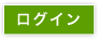 ログイン